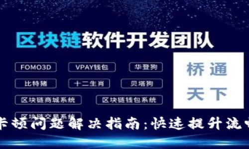 TPWallet卡顿问题解决指南：快速提升流畅度的技巧