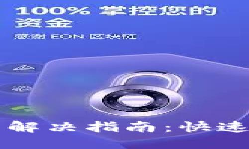 TPWallet卡顿问题解决指南：快速提升流畅度的技巧