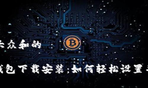 思考一个符合大众和的

bescript苹果钱包下载安装：如何轻松设置并使用苹果钱包