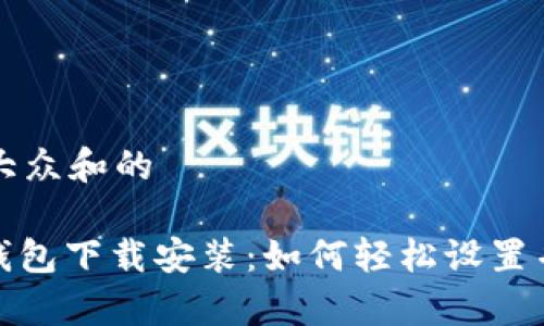 思考一个符合大众和的

bescript苹果钱包下载安装：如何轻松设置并使用苹果钱包