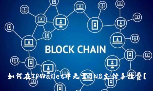 如何在TPWallet中无需BNB支付手续费？