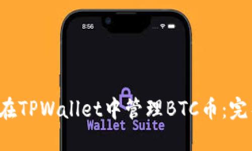  如何在TPWallet中管理BTC币：完整指南