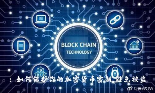 : 如何保护你的加密货币密钥，避免被盗