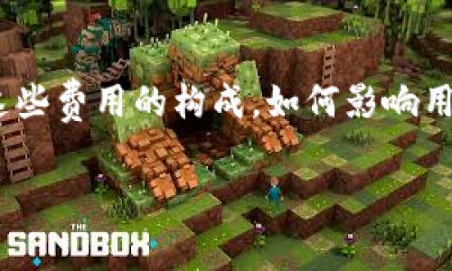 转账手续费和矿工费是数字货币交易中非常重要的概念。本文将深入探讨这些费用的构成，如何影响用户使用TPWallet进行转账的成本，以及用户在进行转账时需要注意的事项。

TPWallet转账手续费及矿工费详解