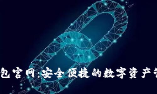 SWTC钱包官网：安全便捷的数字资产管理工具