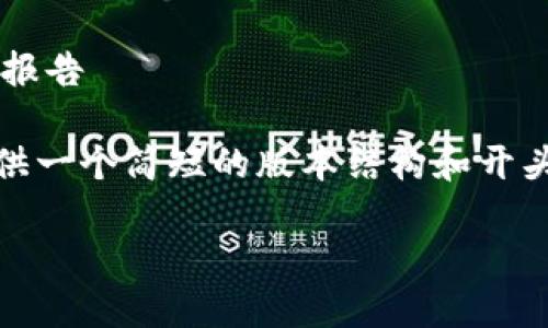 在这里提供一份关于加密货币的开题报告

注意：由于内容长度限制，我将为您提供一个简短的版本结构和开头部分，您可以根据这个框架进行扩展。

加密货币的崛起与未来发展趋势