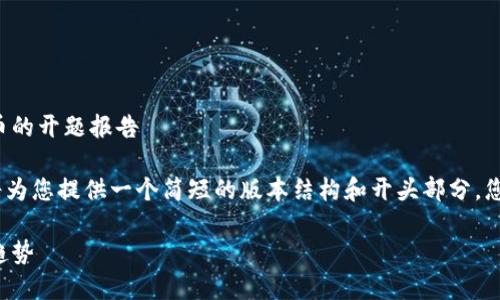 在这里提供一份关于加密货币的开题报告

注意：由于内容长度限制，我将为您提供一个简短的版本结构和开头部分，您可以根据这个框架进行扩展。

加密货币的崛起与未来发展趋势