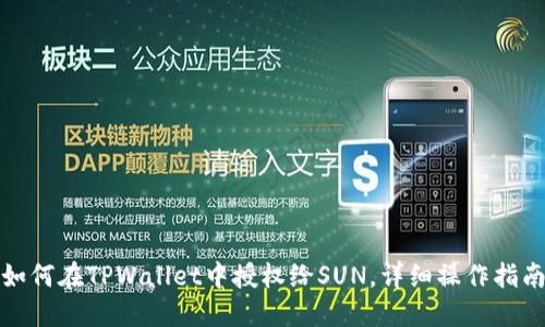 如何在TPWallet中授权给SUN，详细操作指南