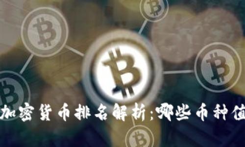 2023年加密货币排名解析：哪些币种值得关注？