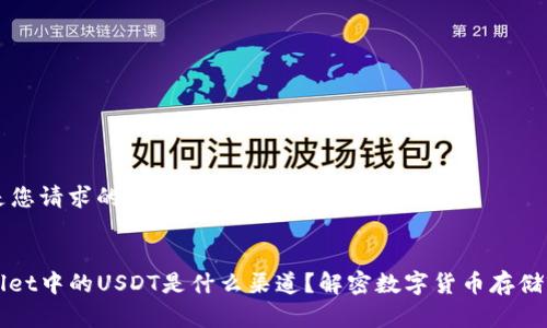 以下是您请求的内容：


tpwallet中的USDT是什么渠道？解密数字货币存储与交易