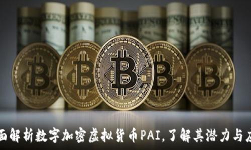  
全面解析数字加密虚拟货币PAI，了解其潜力与应用