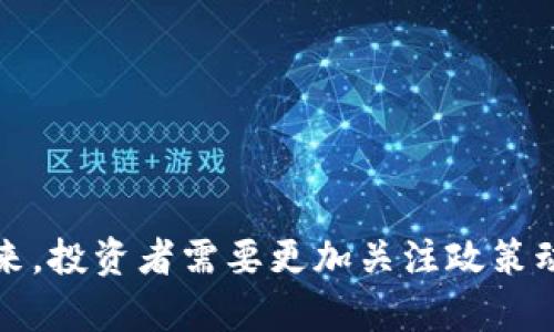 华盛顿对新加密货币开采的监管政策与未来趋势

关键词：新兴加密货币, 加密货币开采, 华盛顿监管, 加密货币政策, 环保影响

内容：

在近年来，加密货币的飞速发展吸引了全球范围内的投资和关注。随着比特币和以太坊等主要加密资产的崛起，新的加密货币不断涌现，相关的开采和交易活动也日益频繁。而在这背后，政府的监管政策成为了重要的影响因素。特别是美国的华盛顿，在加密货币开采和交易上扮演着越来越重要的角色。本文将深入探讨华盛顿对新加密货币开采的监管政策及其未来趋势。

### 一、华盛顿的加密货币监管背景

近年来，随着区块链技术的广泛应用和价值的提升，**新兴加密货币**的出现频繁。然而，由于加密货币的去中心化特点，监管显得尤为复杂。华盛顿在此背景下不断推进相关的立法与政策制定，以期形成一个更为透明和安全的市场环境。

美国政府的监管行动不仅涵盖了**加密货币开采**，也扩展到ICO（首次代币发行）和交易所的运营等多个领域。例如，美国证券交易委员会（SEC）已开始对许多初创企业进行审核，确保它们遵循相应的证券法。此种监管行为旨在保护投资者的权益，并打击潜在的诈骗行为。

### 二、华盛顿对新加密货币开采的具体政策

华盛顿在对**加密货币开采**的监管政策方面逐渐形成了几大主要方向。

#### 1. 能源消耗与环境影响

开采加密货币尤其是使用工作量证明机制的加密货币，如比特币，通常需要大量的电力供应。在这个背景下，越来越多的州开始审查加密矿场对本地电力供应和环境的影响。一些州，例如纽约，就对**加密货币开采**的能源消耗进行了严格的限制，甚至采取了一定程度的禁令。

#### 2. 税收政策的调整

与传统货币一样，加密货币的交易和开采也涉及到税务问题。华盛顿的相关政策鼓励矿工报税，同时也希望通过清晰的税务规范来增加政府的财政收入。这意味着矿工需要了解和遵循复杂的财务报告和税收义务。

#### 3. 合规性与身份验证

针对**新兴加密货币**的使用，华盛顿也在推动更加严格的身份识别和合规性要求。这包括对交易所、钱包服务提供商以及矿场的认证程序。这类措施旨在阻止洗钱、税务逃避等不法行为，同时提升市场的透明度。

#### 4. 政策宣传与教育

华盛顿还加强了关于加密货币的宣传和公众教育，致力于提高民众对加密货币的理解，尤其是在投资风险和监管合规方面。多家金融监管机构也通过线上线下的教育活动，帮助投资者认识如何在合规的框架内参与加密货币市场。

### 三、未来趋势：华盛顿对加密货币开采的影响

随着加密货币市场的不断成熟，华盛顿的监管政策也将进一步演变，尤其是在以下几个方面：

#### 1. 加密货币与可再生能源的结合

为了减轻加密货币开采对环境的影响，华盛顿有可能鼓励矿工使用可再生能源。政府可能会推出相关激励措施，支持那些采用太阳能、水能等可再生能源进行加密货币开采的项目。由此，也许会出现更多符合环保要求的矿场。

#### 2. 更加国际化的监管框架

随着全球对加密货币的兴趣升温，华盛顿可能会更频繁地参与国际监管合作，旨在统一各国在加密货币上的监管标准。这不仅能够提升整个市场的安全性，也有助于打击跨国金融犯罪。

#### 3. 新技术的应用

除了政策改革，华盛顿还可能推动新技术的应用。例如，运用人工智能和大数据技术来监测加密货币市场的活动，将有效地减少监管成本，提高监管效率。

#### 4. 与传统金融的融合

未来，区块链和加密货币有可能与传统金融系统更加紧密地融合。在这一趋势下，华盛顿的监管政策也将更加关注二者之间的互动与协调，以确保金融系统的稳健运行。

### 四、可能相关的问题探讨

在深入了解华盛顿对新加密货币开采的监管政策后，我们可以提出以下几个关键问题：

#### 问题一：新加密货币是否会影响传统金融市场？

加密货币的兴起已经在一定程度上威胁到了传统金融市场的地位。越来越多的投资者开始将资金分配到数字资产中，从而影响了股票、债券等传统资产类别的流动性及价值。如果这一趋势继续发展，可能会导致传统金融机构进行调整，开发相应的金融产品以适应这些新兴资产。

这一切都促使监管机构更加关注加密货币对金融市场的潜在影响。华盛顿的监管政策将会试图建立一套机制，以保障金融市场的安全和稳定，同时不阻碍信息技术的进步与金融产品的创新。

#### 问题二：华盛顿的监管政策如何影响投资者的决策？

华盛顿的监管政策直接影响到投资者的信心和决策。政策的透明度、合规要求、税务问题等，都会在不同程度上影响投资者的资金流向与决策。对于那些希望在加密货币领域有所斩获的投资者来说，理解并且遵循这些政策是十分重要的。

此外，政策的不断变化也可能导致市场的不确定性，使得投资者面临更大的风险。与此同时，那些遵循法规并设计合乎政策的新产品的金融机构，或许能够在这一市场中获得更大的前景和机会。

#### 问题三：华盛顿的能源政策对加密货币开采有何启示？

在环保议题备受关注的今天，华盛顿的能源政策直接影响到加密货币开采的方式。政策趋向更加绿色、可持续的方向，促使矿工考虑使用清洁能源作为开采的主要电源。此外，适应这些政策的矿场可能会获得政府的补贴或激励，进一步加快技术创新和市场的成熟。

这不仅是对环境负责的表现，也是加密货币开采在未来能够长期发展的关键因素之一。矿工需要关注华盛顿在能源政策方面的动态，灵活调整自己的经营模式，以获取更优的发展机会。

#### 问题四：为什么加密货币的安全性问题日益凸显？

加密货币的安全性问题主要体现在网络安全、交易安全等多个层面。在区块链技术的基础上，尽管加密货币具有去中心化、相对匿名的特点，但也存在着黑客攻击、交易欺诈等安全隐患。

针对这些问题，华盛顿的监管政策逐渐强化了对加密货币交易所及钱包服务的监管要求，强调要提升数据保护和安全性水平。投资者需要增强安全意识，合理选择交易所，并采取必要的安全措施，以保护自身资产。

#### 问题五：华盛顿的政策如何影响全球加密货币市场？

作为全球最大的经济体，华盛顿的政策变化对全球加密货币市场具有深远影响。一方面，华盛顿对加密货币的监管政策规范可能会引导其他国家自己的政策，以吸引更多的投资和技术。另一方面，如果华盛顿政策过于严格，可能导致加密货币市场转移至没有严格监管的国家，从而影响整个市场的活跃度。

在这样的情况下，全球的投资者、创业公司以及其他市场参与者，都需关注华盛顿政策的变化，适应新的市场环境，以获得更好的市场机会。

### 结论

综合来看，华盛顿对**新加密货币**开采的监管政策正在逐渐完善，并且将随着市场的变化继续演变。在政策的引导下，加密货币将向着更加透明和可持续的方向发展。未来，投资者需要更加关注政策动态，灵活应对市场变化，以确保在这个快速发展的领域中获得机遇和保护自身的权益。