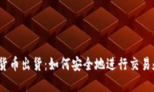  加密货币出货：如何安全地进行交易和转账