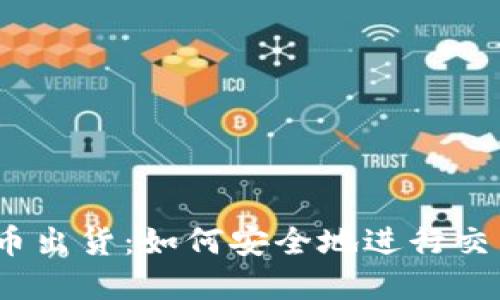  加密货币出货：如何安全地进行交易和转账