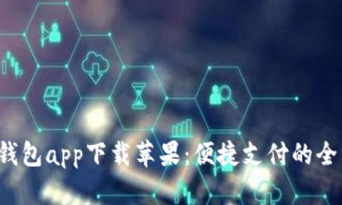 Topay钱包app下载苹果：便捷支付的全新体验