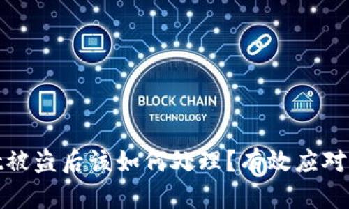 tpwallet被盗后该如何处理？有效应对措施详解