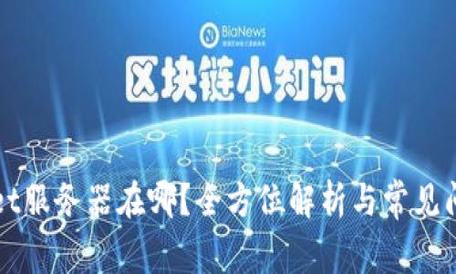 TPWallet服务器在哪？全方位解析与常见问题解答