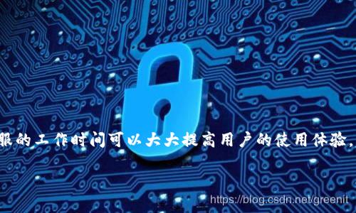 tpwallet客服上班时间是许多用户关注的问题，尤其是在需要帮助或服务时，了解客服的工作时间可以大大提高用户的使用体验。本文将为您全面介绍tpwallet客服的上班时间、服务内容、常见问题及其他相关信息。

tpwallet客服上班时间及相关服务介绍