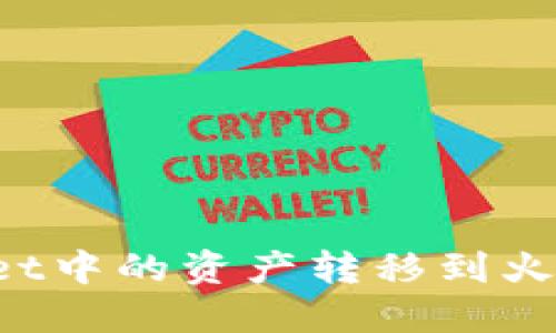 如何将TPWallet中的资产转移到火币未收录品种？