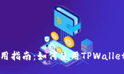 TPWallet使用指南：如何使用TPWallet进行TE操作