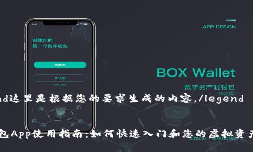 legend这里是根据您的要求生成的内容。/legend

:
IM钱包App使用指南：如何快速入门和您的虚拟资产管理