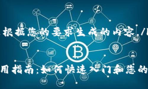 legend这里是根据您的要求生成的内容。/legend

:
IM钱包App使用指南：如何快速入门和您的虚拟资产管理