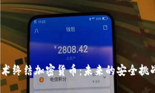  量子技术终结加密货币：未来的安全挑战与机遇