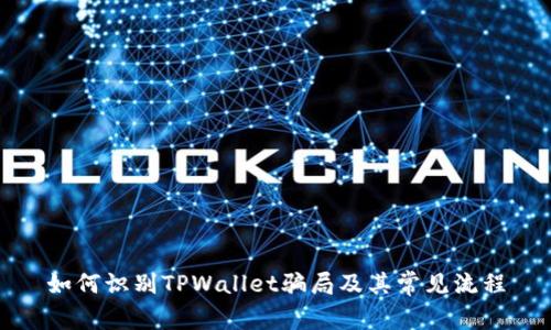 如何识别TPWallet骗局及其常见流程