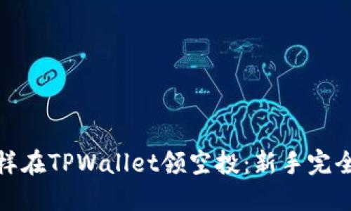 : 怎样在TPWallet领空投：新手完全指南