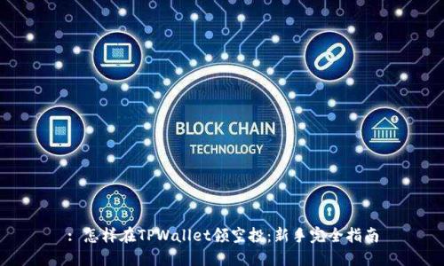 : 怎样在TPWallet领空投：新手完全指南