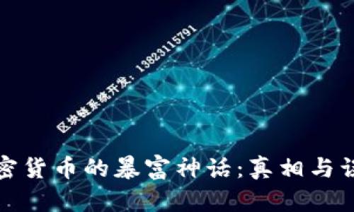 加密货币的暴富神话：真相与误区