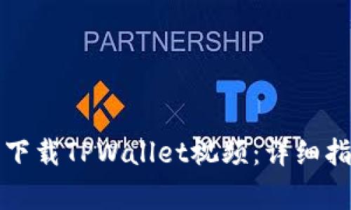 如何在小米手机上下载TPWallet视频：详细指南与常见问题解答