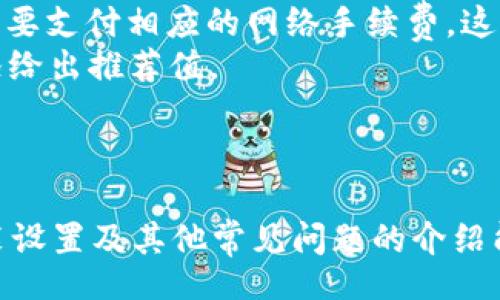 liaoti/liaoti
tpwallet, 下载流程, 数字钱包, 区块链, 加密货币/guanjianci

什么是TPWallet？
TPWallet是一款功能强大的数字钱包，支持多种数字资产的存储和管理。随着区块链技术的快速发展，越来越多的用户希望通过安全、便捷的方式来管理自己的加密资产。TPWallet致力于提供一个安全、易用的数字资产管理平台，让用户能够随时随地地进行资产的转账、汇款和交易。

TPWallet不仅支持基本的存储功能，还提供了用户所需的多种功能，如一键兑换、资产管理和智能合约签署等。在使用TPWallet时，用户的私钥不会在网络上传输，确保了用户资产的安全性，这也是其在众多数字钱包中脱颖而出的重要原因。

TPWallet的下载流程
下载TPWallet并进行安装的过程非常简单，以下是在不同平台上下载TPWallet的详细步骤。

h41. 在手机上下载TPWallet/h4
若您使用的是手机，可以在App Store或Google Play中搜索“TPWallet”。以下是具体的步骤：
ul
li对于iOS用户：打开App Store，在搜索框中输入“TPWallet”。找到应用后，点击“获取”并输入Apple ID密码进行下载。/li
li对于Android用户：打开Google Play商店，搜索“TPWallet”。点击“安装”，待下载完成后，TPWallet会自动安装到您的手机上。/li
/ul

h42. 在电脑上下载TPWallet/h4
若您使用的是计算机，可以通过TPWallet的官方网站直接下载。具体步骤如下：
ul
li打开您的浏览器，输入TPWallet的官方网站URL（例如：tpwallet.com）。/li
li在首页，找到“下载”或“下载TPWallet”的链接，点击进入。/li
li选择适合您操作系统（Windows或Mac）的安装包，点击下载。/li
li下载完成后，双击安装包，按照提示完成安装。/li
/ul

TPWallet的安装与设置
下载并安装TPWallet后，您需要进行一些初步的设置。这里将详细介绍如何创建钱包、备份私钥以及个人资料的设置。

h41. 创建新钱包/h4
打开TPWallet后，您会看到“创建新钱包”或“导入钱包”的选项。选择“创建新钱包”并按照以下步骤操作：
ul
li设置强密码：系统会要求您输入一个强密码，确保安全性。/li
li备份助记词：TPWallet会生成一个助记词，务必将其安全保存，避免遗失。/li
/ul

h42. 备份与恢复钱包/h4
为了防止意外情况导致您无法访问钱包，备份是必不可少的。请务必按照以下步骤操作：
ul
li在设置中找到“备份”选项，系统会提示您记录助记词，确保将其保存在安全地点。/li
li如果需要恢复钱包，选择“导入钱包”，输入助记词以重新获得对钱包的访问权限。/li
/ul

h43. 个人资料设置/h4
完成钱包创建后，您可以在“个人中心”中设置个人资料，包含您的昵称、头像等。及时更新这些信息有助于提升社交互动体验。

可能的相关问题

1. TPWallet安全吗？
在选择数字钱包时，用户最关心的无疑是安全性。TPWallet在这方面采取了一系列措施来保护用户的资产安全。
首先，TPWallet采用了分层存储技术，私钥与公共密钥分开存储，从根本上减少了被盗风险。其二，TPWallet不上传用户的私钥，所有的加密操作都在用户的设备上完成。此外，TPWallet还定期更新和修复安全漏洞，确保用户的资产不受威胁。
用户在使用TPWallet时，还应该自行采取安全措施，比如定期更换密码、保持软件更新、切勿在公共网络下使用数字钱包等。正确配置和使用后，TPWallet能够提供相对安全的数字资产管理服务。

2. TPWallet支持哪些数字资产？
TPWallet以其支持多类型加密资产的特点而受到用户的喜爱。它不仅支持主流的以太坊（ETH）、比特币（BTC），还支持众多ERC20、ERC721代币及其他区块链资产。
对于希望进行多样化资产管理的用户，TPWallet提供了便捷的兑换服务，允许在不同资产之间快速转移。在钱包界面中，用户可以方便地查看所持有的资产种类和余额。TPWallet不断扩展其支持的数字资产范围，以满足用户日益增长的需求。

3. TPWallet与其他数字钱包的比较如何？
在众多数字钱包中，TPWallet的功能十分全面，如一键兑换、支持多链等特点，使其在竞争中占有一席之地。
与某些专注单一区块链资产的钱包相比，TPWallet的多资产支持显得尤为突出。并且，相较于其他数字钱包，TPWallet的界面设计相对简洁友好，对于新手用户来说上手难度较低。此外，TPWallet的易用性和安全性保障用户资金安全的能力，使其成为许多用户的首选。
当然，每个用户的需求不同，选择数字钱包时应结合个人的使用习惯和资产种类来综合考虑。

4. 如何使用TPWallet进行交易？
TPWallet支持简单直观的交易过程中，使得用户能够快速完成转账与交易。以下是具体的操作步骤：
ul
li打开TPWallet，选择您要交易的数字资产，点击“转账”功能。/li
li输入接收方的地址和转账金额，然后确认信息无误后点击“发送”。/li
li系统将要求您输入密码进行确认，确认后，交易将被打包并发送至区块链网络。/li
/ul
完成交易后，用户可以在交易记录中查看历史交易详情。这一过程便捷高效，并且TPWallet支持多种数字资产的转账，使得资产管理更为灵活。

5. TPWallet是否收费？
使用TPWallet进行数字资产管理是免费的，用户在下载和使用该钱包时无需为此支付费用。不过，在进行区块链交易时，用户需要支付相应的网络手续费，这些费用是由区块链网络收取，而非TPWallet。
这些费用的高低通常与网络的拥堵程度及所选择的交易优先级有关。用户在转账时可自行设定交易费用，系统会根据市场情况给出推荐值。
总的来说，TPWallet本身不收取用户费用，但在进行交易时需注意区块链网络的手续费。

结束语
TPWallet作为一款现代化数字钱包，凭借其安全、便捷的特性受到了广泛用户的喜爱。希望本文对于TPWallet的下载流程、安装设置及其他常见问题的介绍能够帮助到希望使用这一钱包的用户，保护好自己的数字资产，享受数字货币带来的便捷与机遇。