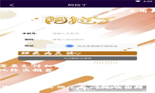 liaoti/liaoti
tpwallet, 下载流程, 数字钱包, 区块链, 加密货币/guanjianci

什么是TPWallet？
TPWallet是一款功能强大的数字钱包，支持多种数字资产的存储和管理。随着区块链技术的快速发展，越来越多的用户希望通过安全、便捷的方式来管理自己的加密资产。TPWallet致力于提供一个安全、易用的数字资产管理平台，让用户能够随时随地地进行资产的转账、汇款和交易。

TPWallet不仅支持基本的存储功能，还提供了用户所需的多种功能，如一键兑换、资产管理和智能合约签署等。在使用TPWallet时，用户的私钥不会在网络上传输，确保了用户资产的安全性，这也是其在众多数字钱包中脱颖而出的重要原因。

TPWallet的下载流程
下载TPWallet并进行安装的过程非常简单，以下是在不同平台上下载TPWallet的详细步骤。

h41. 在手机上下载TPWallet/h4
若您使用的是手机，可以在App Store或Google Play中搜索“TPWallet”。以下是具体的步骤：
ul
li对于iOS用户：打开App Store，在搜索框中输入“TPWallet”。找到应用后，点击“获取”并输入Apple ID密码进行下载。/li
li对于Android用户：打开Google Play商店，搜索“TPWallet”。点击“安装”，待下载完成后，TPWallet会自动安装到您的手机上。/li
/ul

h42. 在电脑上下载TPWallet/h4
若您使用的是计算机，可以通过TPWallet的官方网站直接下载。具体步骤如下：
ul
li打开您的浏览器，输入TPWallet的官方网站URL（例如：tpwallet.com）。/li
li在首页，找到“下载”或“下载TPWallet”的链接，点击进入。/li
li选择适合您操作系统（Windows或Mac）的安装包，点击下载。/li
li下载完成后，双击安装包，按照提示完成安装。/li
/ul

TPWallet的安装与设置
下载并安装TPWallet后，您需要进行一些初步的设置。这里将详细介绍如何创建钱包、备份私钥以及个人资料的设置。

h41. 创建新钱包/h4
打开TPWallet后，您会看到“创建新钱包”或“导入钱包”的选项。选择“创建新钱包”并按照以下步骤操作：
ul
li设置强密码：系统会要求您输入一个强密码，确保安全性。/li
li备份助记词：TPWallet会生成一个助记词，务必将其安全保存，避免遗失。/li
/ul

h42. 备份与恢复钱包/h4
为了防止意外情况导致您无法访问钱包，备份是必不可少的。请务必按照以下步骤操作：
ul
li在设置中找到“备份”选项，系统会提示您记录助记词，确保将其保存在安全地点。/li
li如果需要恢复钱包，选择“导入钱包”，输入助记词以重新获得对钱包的访问权限。/li
/ul

h43. 个人资料设置/h4
完成钱包创建后，您可以在“个人中心”中设置个人资料，包含您的昵称、头像等。及时更新这些信息有助于提升社交互动体验。

可能的相关问题

1. TPWallet安全吗？
在选择数字钱包时，用户最关心的无疑是安全性。TPWallet在这方面采取了一系列措施来保护用户的资产安全。
首先，TPWallet采用了分层存储技术，私钥与公共密钥分开存储，从根本上减少了被盗风险。其二，TPWallet不上传用户的私钥，所有的加密操作都在用户的设备上完成。此外，TPWallet还定期更新和修复安全漏洞，确保用户的资产不受威胁。
用户在使用TPWallet时，还应该自行采取安全措施，比如定期更换密码、保持软件更新、切勿在公共网络下使用数字钱包等。正确配置和使用后，TPWallet能够提供相对安全的数字资产管理服务。

2. TPWallet支持哪些数字资产？
TPWallet以其支持多类型加密资产的特点而受到用户的喜爱。它不仅支持主流的以太坊（ETH）、比特币（BTC），还支持众多ERC20、ERC721代币及其他区块链资产。
对于希望进行多样化资产管理的用户，TPWallet提供了便捷的兑换服务，允许在不同资产之间快速转移。在钱包界面中，用户可以方便地查看所持有的资产种类和余额。TPWallet不断扩展其支持的数字资产范围，以满足用户日益增长的需求。

3. TPWallet与其他数字钱包的比较如何？
在众多数字钱包中，TPWallet的功能十分全面，如一键兑换、支持多链等特点，使其在竞争中占有一席之地。
与某些专注单一区块链资产的钱包相比，TPWallet的多资产支持显得尤为突出。并且，相较于其他数字钱包，TPWallet的界面设计相对简洁友好，对于新手用户来说上手难度较低。此外，TPWallet的易用性和安全性保障用户资金安全的能力，使其成为许多用户的首选。
当然，每个用户的需求不同，选择数字钱包时应结合个人的使用习惯和资产种类来综合考虑。

4. 如何使用TPWallet进行交易？
TPWallet支持简单直观的交易过程中，使得用户能够快速完成转账与交易。以下是具体的操作步骤：
ul
li打开TPWallet，选择您要交易的数字资产，点击“转账”功能。/li
li输入接收方的地址和转账金额，然后确认信息无误后点击“发送”。/li
li系统将要求您输入密码进行确认，确认后，交易将被打包并发送至区块链网络。/li
/ul
完成交易后，用户可以在交易记录中查看历史交易详情。这一过程便捷高效，并且TPWallet支持多种数字资产的转账，使得资产管理更为灵活。

5. TPWallet是否收费？
使用TPWallet进行数字资产管理是免费的，用户在下载和使用该钱包时无需为此支付费用。不过，在进行区块链交易时，用户需要支付相应的网络手续费，这些费用是由区块链网络收取，而非TPWallet。
这些费用的高低通常与网络的拥堵程度及所选择的交易优先级有关。用户在转账时可自行设定交易费用，系统会根据市场情况给出推荐值。
总的来说，TPWallet本身不收取用户费用，但在进行交易时需注意区块链网络的手续费。

结束语
TPWallet作为一款现代化数字钱包，凭借其安全、便捷的特性受到了广泛用户的喜爱。希望本文对于TPWallet的下载流程、安装设置及其他常见问题的介绍能够帮助到希望使用这一钱包的用户，保护好自己的数字资产，享受数字货币带来的便捷与机遇。