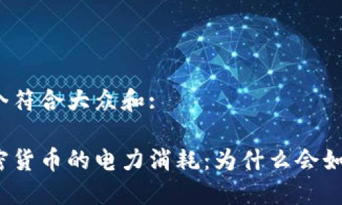 思考一个符合大众和:

揭秘加密货币的电力消耗：为什么会如此庞大？