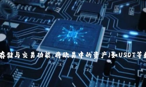 欧易（OKEx）是一家知名的数字资产交易平台，支持多种加密货币的交易与管理。而TPWallet则是一个方便用户管理各种数字资产的综合性钱包，提供了安全、便捷的资产存储与交易功能。将欧易中的资产（如USDT等数字货币）转移到TPWallet的过程其实是相对简单的，但很多用户可能在具体操作中会遇到一些问题。以下是如何将欧易里的U转到TPWallet的详细步骤和相关问题解答。

如何将欧易里的U转到TPWallet的详细步骤和解答