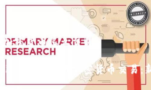 BitMEX加密货币怎么交易

如何在BitMEX上进行加密货币交易：新手指南