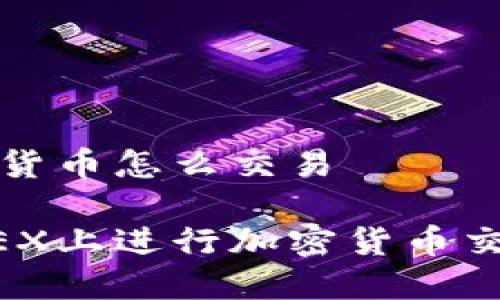 BitMEX加密货币怎么交易
如何在BitMEX上进行加密货币交易:新手指南