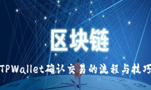 TPWallet确认交易的流程与技巧