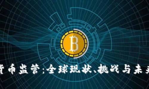 加密货币监管：全球现状、挑战与未来发展