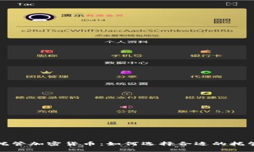 美国托管加密货币：如何选择合适的托管服务