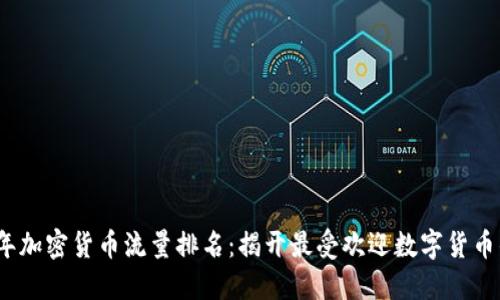 2023年加密货币流量排名：揭开最受欢迎数字货币的面纱