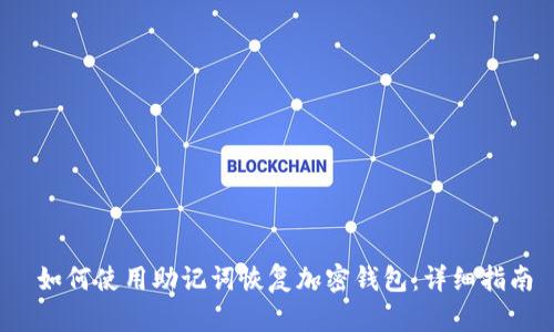 如何使用助记词恢复加密钱包：详细指南