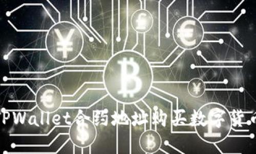 : 如何通过TPWallet合约地址购买数字货币的详细指南