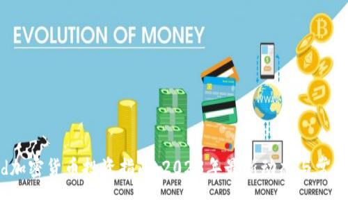 Robinhood加密货币投资指南：2023年最新动态与常见问题解答