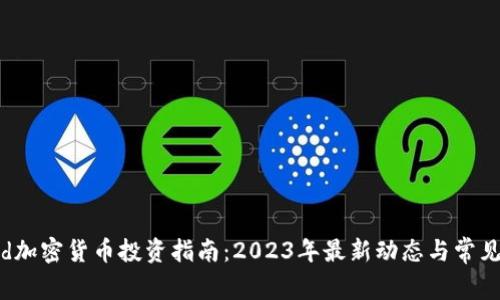 Robinhood加密货币投资指南：2023年最新动态与常见问题解答