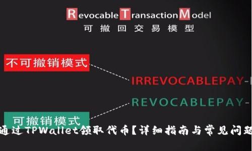 如何通过TPWallet领取代币？详细指南与常见问题解答