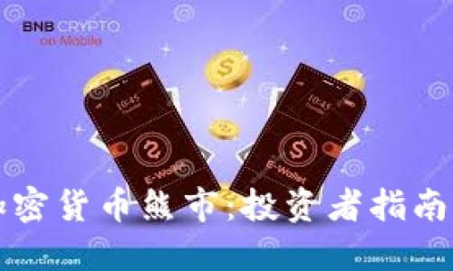 如何应对加密货币熊市：投资者指南与未来展望