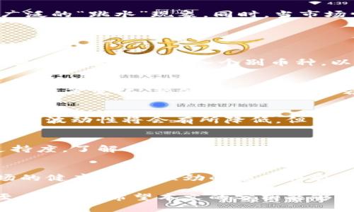   加密货币跳水原因及影响：深度分析与解读 / 

 guanjianci 加密货币, 跳水原因, 市场分析, 投资风险, 价格波动 /guanjianci 

在过去几年的金融市场中，加密货币作为一种新兴的投资方式，其价格波动引起了广泛关注。尤其是在某些特定时点，加密货币市场出现了大幅度的价格跳水，针对这一现象，许多投资者和研究者开始探讨其背后的原因及影响。本文将深入分析加密货币跳水的主要原因，并提出可能的影响及后续发展趋势。

一、市场情绪与投资者心理
加密货币市场的特性使得其价格极大程度上受到市场情绪和投资者心理的影响。投资者情绪的波动往往会导致价格出现剧烈的波动，尤其是在市场出现利空消息时，消费者恐慌性抛售现象更为明显。

例如，当某国政府宣布对加密货币进行严格的监管或直接禁止时，市场信心可能瞬间崩塌，导致价格大幅下降。一些大型投资者的抛售行为也可能引发跟风效应，即其他投资者由于恐慌而迅速卖出，从而加剧价格的下跌。

投资者心理的变化也受到市场热点的驱动，比如某种特定的加密货币在短期内价格快速上涨，吸引了大量投资者进入。然而，随着市场开始下调，初期进入的投资者可能由于恐惧而迅速抛售，这种行为又进一步导致价格的短时间内暴跌。

二、技术层面的缺陷与风险
加密货币的技术层面同样是导致价格跳水的重要原因。许多加密项目在技术和安全性方面存在隐患，一旦出现技术缺陷，如智能合约漏洞、网络攻击等，都会直接影响投资者的信心。

例如，加密货币交易所遭受到黑客攻击，用户资金被盗，这类事件往往会导致大量投资者选择撤资，造成市场流动性剧烈下降。其中著名的事件如2016年DAO攻击，导致以太坊急剧下跌，从而引发了对整个市场的信任危机。

此外，技术的复杂性也让很多普通投资者在选择投资时面临更高的风险。如果投资者对某个项目的技术理解不足，在项目出现问题后，往往无法及时作出正确决策，导致损失加大。

三、宏观经济与政策环境的影响
加密货币不仅是一个独立的市场，它与全球宏观经济和政策环境密切相关。例如，全球经济增长放缓、通货膨胀上升、利率政策变化等都会影响投资者的风险偏好及投资决策。

如果全球经济形势不佳，投资者可能转向更为传统和安全的资产，以降低风险。在此过程中，加密货币市场可能成为抛售目标之一，直接导致价格下跌。此外，各国针对加密货币的监管政策也会对市场产生强烈影响。比如，某国突然宣布禁止加密货币交易，导致该国投资者纷纷抛售，价格立即下滑。

政策风险的另一面是各国政府对加密货币态度的转变，之前的保护政策转变为打压，可能导致惊恐性抛盘。这样的宏观环境变化使得加密货币市场在快速发展与风险控制之间徘徊。

四、市场操控与流动性问题
加密货币市场的特殊性导致其流动性相对较低，尤其是一些市值较小的币种。在交易量不足的情况下，大宗交易者或“鲸鱼”可以通过少量交易操控市场，导致价格剧烈波动。当部分大型投资者（如基金公司或富有的个人投资者）开始抛售资产时，往往会引发连锁反应，致使普通投资者无法及时应对，进而引起一场“跳水”。

此外，由于加密货币市场通常缺乏严格的监管，这为操控市场无疑提供了可乘之机。某些不法分子可能利用虚假消息或内幕消息引导散户投资者的抛售或买入意愿，从而达到其操控市场的目的。

五、投机行为与市场泡沫
投机行为是 b加密货币市场中常见的现象，尤其是在市场热潮期间，投机者往往容易形成泡沫。当市场对某种加密货币的认知被过分夸大时，投资者将自己的理性判断抛诸脑后，纷纷追逐价格不断上涨的趋势，最终形成泡沫。

然而，任何泡沫的破裂往往都伴随着剧烈的价格波动。在经过一段时间的幸福泡沫后，市场最终会因为各种信息的传播或技术的发展等因素而发生价格崩溃，由此导致一场范围广泛的“跳水”现象。同时，当市场情绪转向悲观时，投机投资者迅速撤出，使得原本一片繁荣的市场转瞬间进入低迷。

常见问题解答

1. 加密货币跳水时该如何应对？
面对加密货币市场的跳水，投资者应该保持理性，审视自己的投资策略。首先，了解自己的风险承受能力，根据个人的投资目标和风险偏好来制定应对措施。此外，学会分散投资，避免将资金集中买入个别币种，以降低投资风险。一旦市场出现跳水，还需检查所持有的资产是否具有长期投资价值，对于短期内极有可能反弹的币种可以适度持有，但总体上建议保持警惕，适时止损，规避风险。

2. 跳水的加密货币是否值得后二次投资？
再次投资跳水后的加密货币需谨慎。一方面，需要对该币种的基本面进行仔细分析，包括技术的发展、项目实施的进展、社区的信心等。另一方面，需要认真评估整个市场环境，如各国政策变化、整体经济形势等。若基本面仍具备投资价值，而政策环境又未发生较大变化，投资者可以考虑逐步建仓，并设置合理的止盈止损点。否则，不建议在没有充分理由的情况下追入薄弱的资产。

3. 加密货币的价格波动性是否会持续？
加密货币市场的高波动性是其固有特征，这与市场的流动性、投资者结构和心态息息相关。未来，随着市场参与者的增多、监管政策的逐步落实以及技术的不断成熟，预计加密货币的波动性将会有所降低。但与此同时，市场仍存在不少注重短期交易的投机者，因此仍能保持一定的波动性。在此背景下，投资者需具备风险意识，合理配置资产。

4. 如何判断一个项目是否存在被跳水的风险？
判断一个 b加密货币项目是否存在跳水风险，可以从多个维度分析。首先要关注项目的白皮书及技术实现，确定其可行性及实际应用价值。同时，观察团队的背景及项目的社区支持度，了解其市场定位及竞争态势。此外，关注该币种价格的历史波动及参与者行为也是很重要的，通过历史数据的分析来评估未来出现价格跳水的可能性及程度。

5. 市场对加密货币未来走势的影响因素有哪些？
影响 b加密货币未来走势的因素相当多样，首先是市场供求关系。当需求高于供给时，价格会呈现上涨趋势；反之则会下跌。其次，技术进步以及应用场景的拓展也将直接影响市场的健康发展，强劲的项目将会受到认可，提升整体市场的信心。此外，宏观经济环境、政策监管、市场情绪以及行业动态等都将影响投资者的行为，从而左右价格走势。

综上所述，加密货币的价格波动受多种因素影响，包括市场情绪、技术问题、宏观经济、市场操控与投机行为等。理解这些因素对于投资者制定有效的投资策略以及应对市场波动至关重要。希望本文的分析能够帮助投资者更好地理解加密货币的跳水现象及其背后的深层原因。