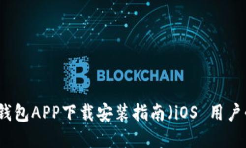 华为钱包APP下载安装指南（iOS 用户必看）